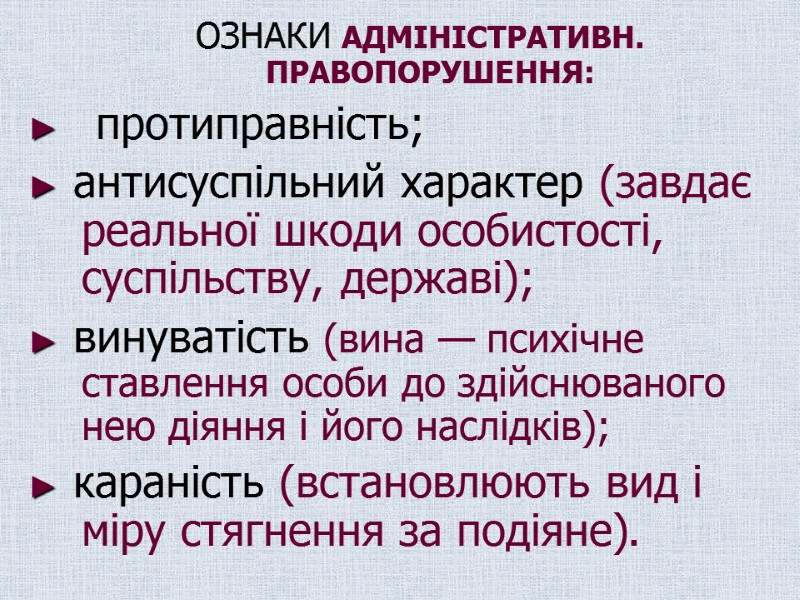 ОЗНАКИ АДМІНІСТРАТИВН. ПРАВОПОРУШЕННЯ: ►    протиправність; ► антисуспільний характер (завдає реальної шкоди
